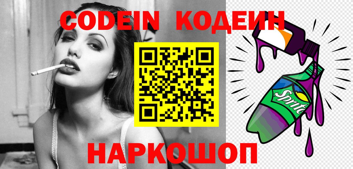 Кодеин Purple Drank Коломна