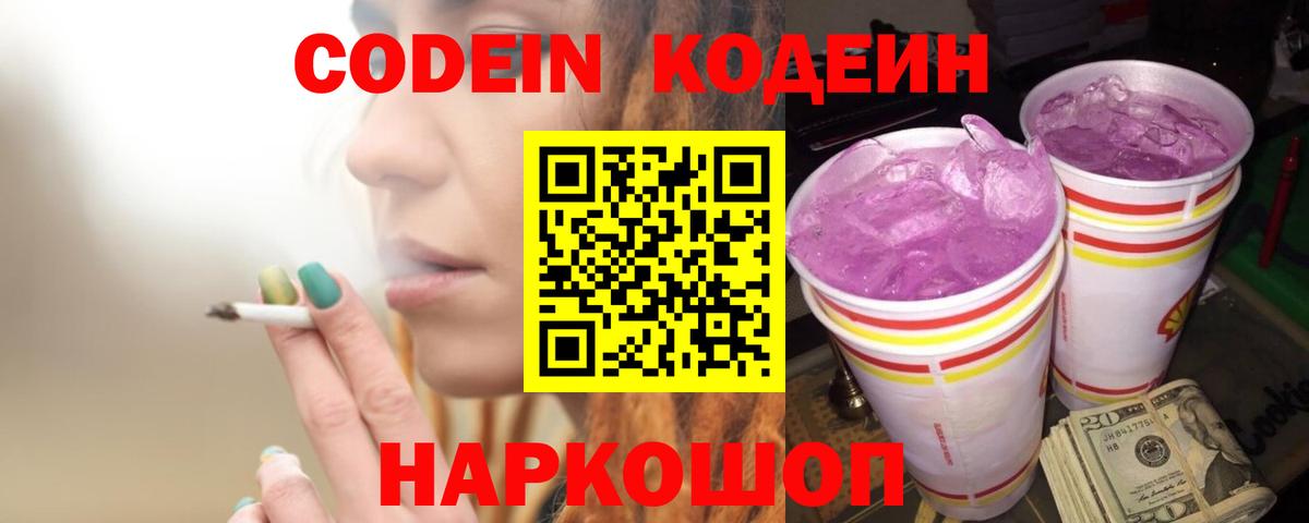 Кодеин Purple Drank  Вход с VPN  Коломна  Кодеин Purple Drank 